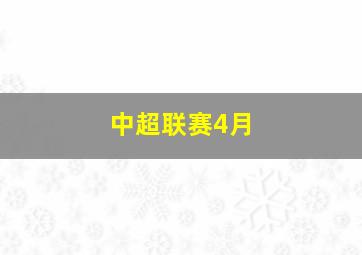 中超联赛4月