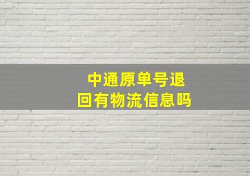 中通原单号退回有物流信息吗