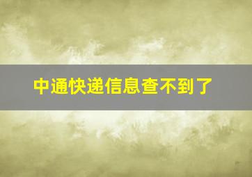 中通快递信息查不到了