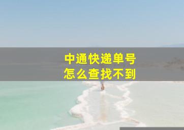 中通快递单号怎么查找不到