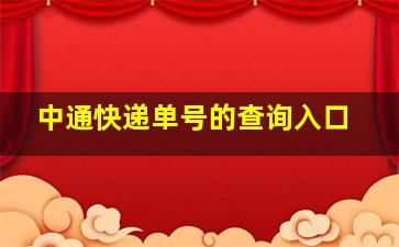 中通快递单号的查询入口