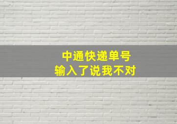 中通快递单号输入了说我不对