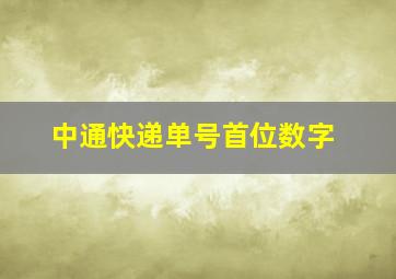 中通快递单号首位数字