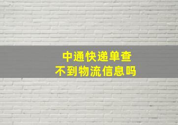 中通快递单查不到物流信息吗