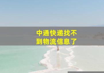 中通快递找不到物流信息了