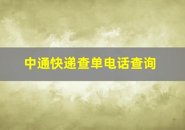 中通快递查单电话查询