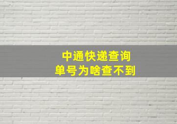 中通快递查询单号为啥查不到