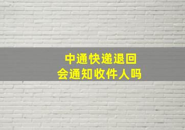 中通快递退回会通知收件人吗