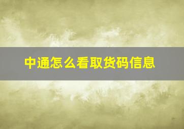 中通怎么看取货码信息