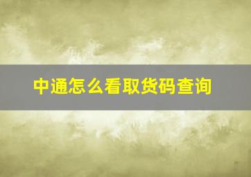 中通怎么看取货码查询