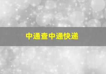 中通查中通快递