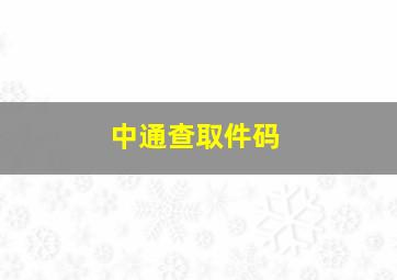 中通查取件码