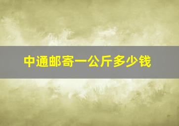 中通邮寄一公斤多少钱