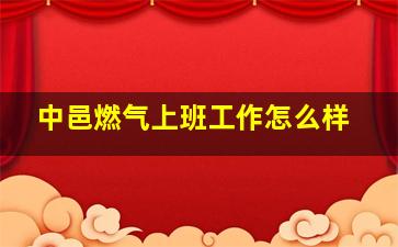 中邑燃气上班工作怎么样