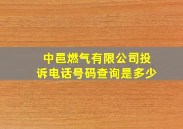 中邑燃气有限公司投诉电话号码查询是多少