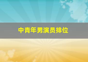 中青年男演员排位