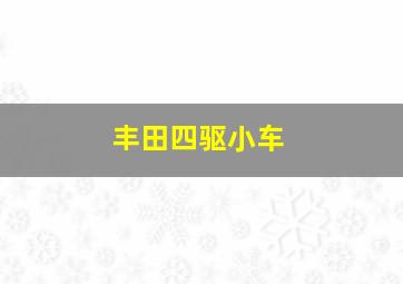 丰田四驱小车