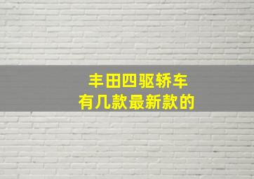 丰田四驱轿车有几款最新款的