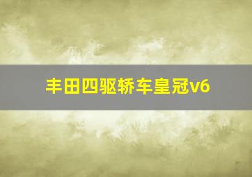 丰田四驱轿车皇冠v6