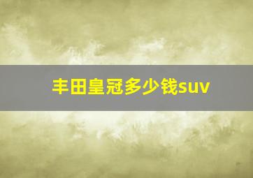 丰田皇冠多少钱suv