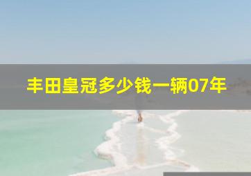 丰田皇冠多少钱一辆07年