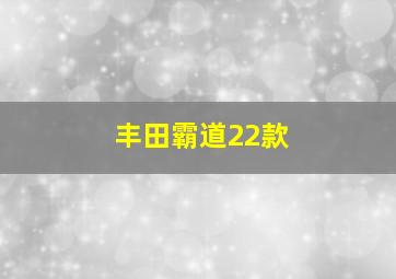 丰田霸道22款