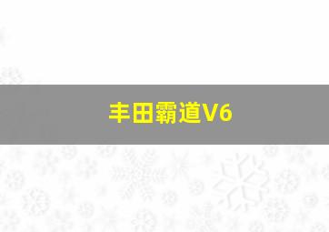 丰田霸道V6