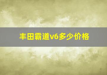 丰田霸道v6多少价格