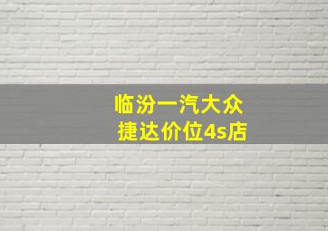 临汾一汽大众捷达价位4s店