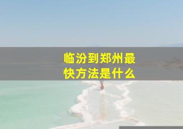 临汾到郑州最快方法是什么