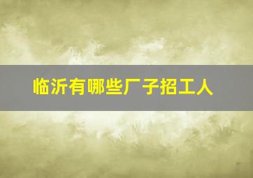 临沂有哪些厂子招工人