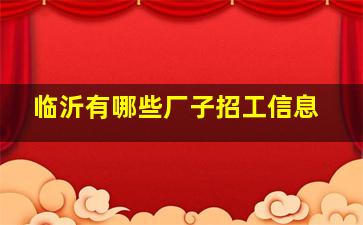 临沂有哪些厂子招工信息