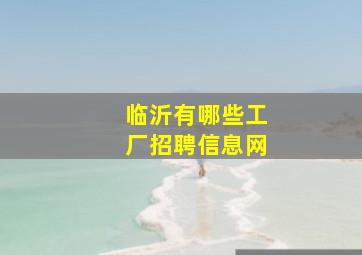 临沂有哪些工厂招聘信息网