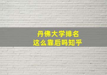 丹佛大学排名这么靠后吗知乎