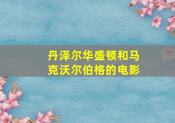 丹泽尔华盛顿和马克沃尔伯格的电影