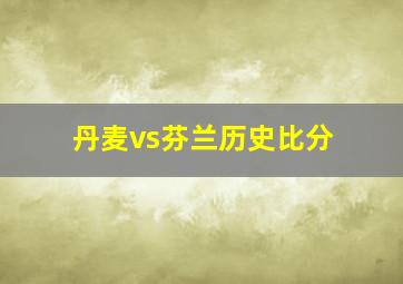 丹麦vs芬兰历史比分