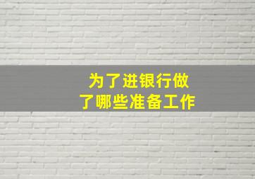 为了进银行做了哪些准备工作