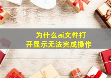 为什么ai文件打开显示无法完成操作