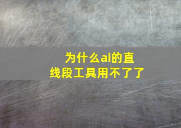 为什么ai的直线段工具用不了了