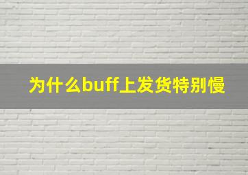 为什么buff上发货特别慢