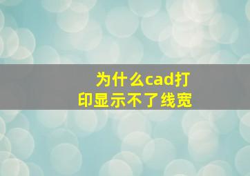 为什么cad打印显示不了线宽