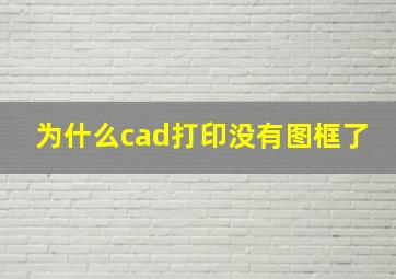 为什么cad打印没有图框了