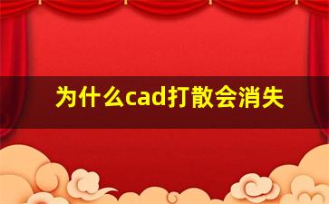 为什么cad打散会消失