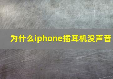 为什么iphone插耳机没声音