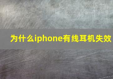 为什么iphone有线耳机失效