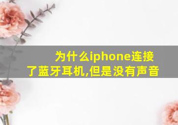 为什么iphone连接了蓝牙耳机,但是没有声音