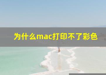 为什么mac打印不了彩色