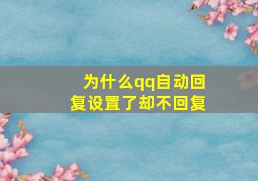 为什么qq自动回复设置了却不回复