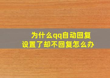 为什么qq自动回复设置了却不回复怎么办