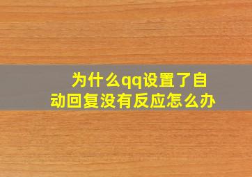 为什么qq设置了自动回复没有反应怎么办